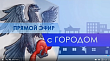 Сегодня на канале «Россия 24» состоится прямой эфир с начальником управления дорог г. Якутска Валерием Домотовым
