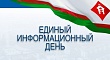 30 августа - Единый информационный день в Якутске