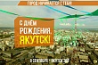 День города Якутска - 2019
