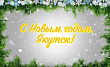 Поздравление главы города Якутска Сарданы Авксентьевой с Новым годом