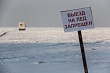 Выезд на тонкий лед фатален