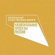 В Якутске пройдет общественное обсуждение по реализации нацпроекта «Безопасные и качественные автомобильные дороги»