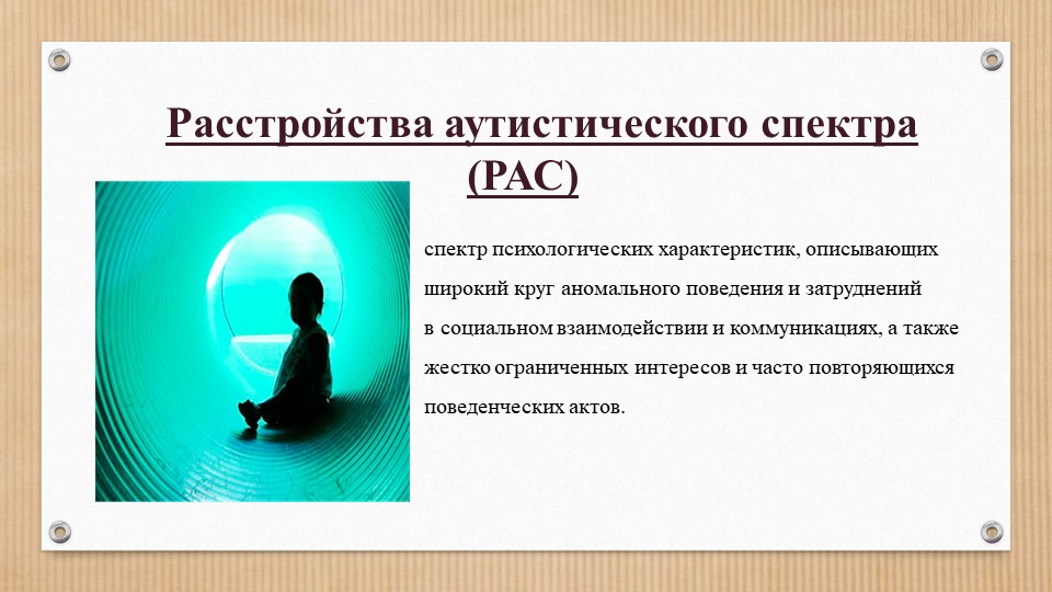 Презентация для родителей детей с рас