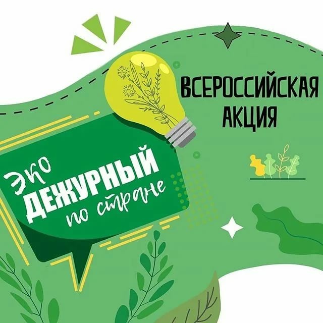 Сегодня Якутск присоединится ко Всероссийской акции «Экодежурный по стране» Сегодня Якутск присоединится ко Всероссийской акции «Экодежурный по стране»