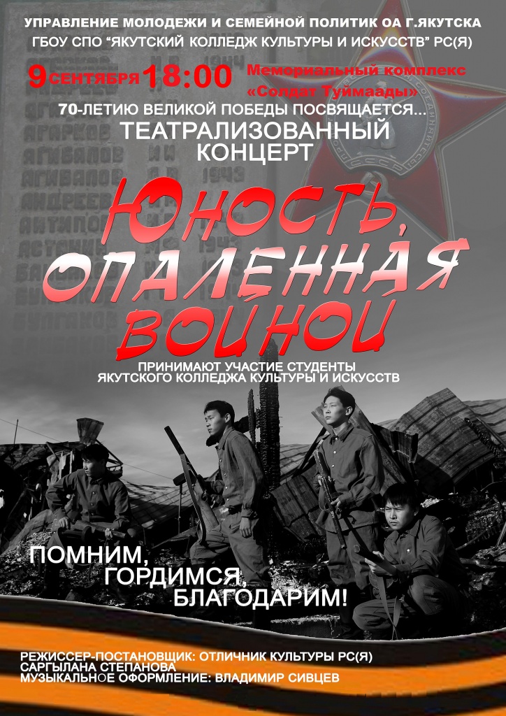 В мемориальном комплексе «Солдат Туймаады» пройдет театрализованное представление «Юность, опаленная войной»