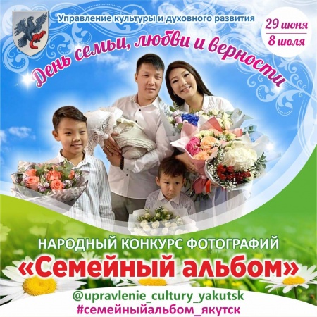 В День семьи, любви верности в Якутске названы победители онлайн-конкурса «Семейный альбом»