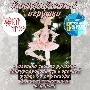 конкурс елочной игрушки