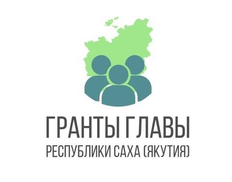 Некоммерческие организации могут получить грант Главы Якутии