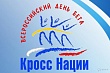 В субботу, 21 сентября в Якутске пройдет «Кросс Нации – 2019» 