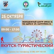 В столице состоится выставка «Якутск туристический»
