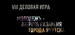 Деловая игра «Молодежь – энергия развития города Якутска» (МЭР)