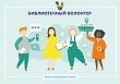 Библиотеки Якутска переходят на новый формат добровольческой деятельности