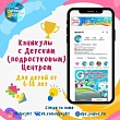 Детский (подростковый) Центр Якутска организовал онлайн-площадку «Осенние каникулы»