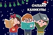 Новогодние онлайн-каникулы вместе c муниципальными библиотеками г. Якутска