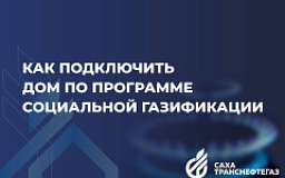 Жителей Гагаринского округа приглашают на встречу по программе социальной газификации