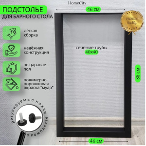 опора д/барной стойки 